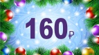 Смотри кино всего за 160 рублей за билет!