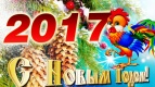 С НОВЫМ  ГОДОМ!