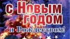 Поздравляем с Новым годом и Рождеством!