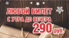 Любой билет на любой фильм всего за 290 рублей!