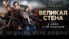 Специальный показ фильма «ВЕЛИКАЯ СТЕНА» в формате IMAX 3D