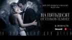 &quot;На пятьдесят оттенков темнее&quot; в Киномакс