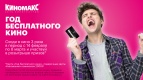 &quot;Год бесплатного кино&quot; в  Киномаксе