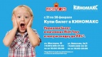 Киномакс и Rich Toys дарят подарки
