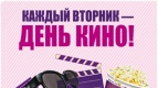 День кино - вторник!