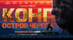 Специальный показ фильма «Конг: остров Черепа» в Киномакс-IMAX!