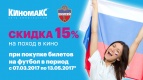 Болей за наших и получай скидку в Киномакс
