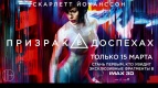 Эксклюзивный показ фрагментов фильма &quot;ПРИЗРАК В ДОСПЕХАХ&quot; в формате IMAX 3D