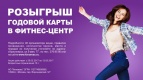 Розыгрыш годового абонемента в фитнес-центр от Киномакс!