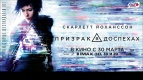 Специальный показ фильма «Призрак в доспехах» в Киномакс-IMAX!