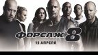 Специальный показ фильма «ФОРСАЖ 8» в Киномакс-IMAX!