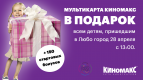Кино в подарок детям