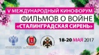 На территории города – героя Волгоград с 18 по 20 мая 2017 года пройдет V Международный кинофорум «Сталинградская сирень».