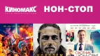 Не проспи субботний нон-стоп!