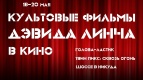 Уикенд фильмов Дэвида Линча: Голова ластик, Твин Пикс, Шоссе в никуда