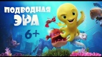 Премьерный показ мультфильма «Подводная Эра» пройдет на день раньше официального старта!