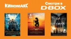 Киномакс приглашает в D-Box!
