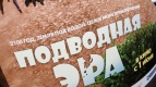 Фотоотчет со специального показа мультфильма «Подводная Эра»