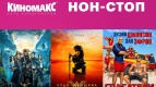 Не проспи субботний нон-стоп!