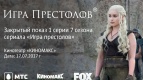 Премьера 1 серии 7 сезона &quot;Игры престолов&quot;  в  кинотеатре &quot;Киномакс-Волгоград&quot;