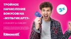В три раза больше бонусов на карту!