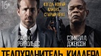 Посмотри блокбастер &quot;Телохранитель киллера&quot; первым!