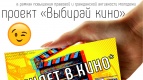 Акция &quot;Выбирай кино&quot;
