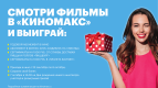 Приходи в Киномакс, участвуй в розыгрыше!
