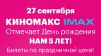 День Рождения Киномакс IMAX 