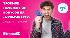 Акция «Тройное начисление» в Киномакс!
