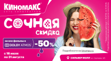 «Киномакс-Иркутск» сделает скидку 50% на билет в зал «Премьер»
