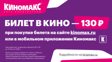 «Киномакс-Иркутск» приглашает в кино за 130 рублей по промокоду