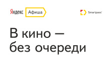 Ходи в кино без очереди!