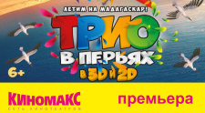 Выиграйте билеты на предмьерный показ мультфильма &quot;Трио в перьях&quot;