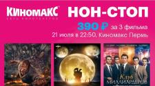 НОН-СТОП 21.07.2018 г. в &quot;Киномакс-Пермь&quot;