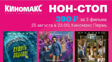 НОН-СТОП 25.08.2018 г. в &quot;Киномакс-Пермь&quot;