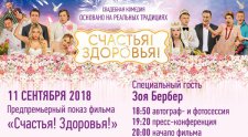 Зоя Бербер посетит предпремьерный показ фильма &quot;Счастья! Здоровья!&quot; в кинотеатре &quot;Киномакс&quot; в Перми! 