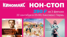 НОН-СТОП 22.09.2018 г. в &quot;Киномакс-Пермь&quot;
