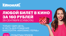 В субботу любой билет в кино всего за 160 рублей в «Киномакс-Пермь»