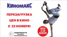 ПЕРЕЗАГРУЗКА ЦЕН В КИНО!