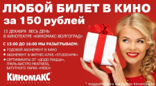 Киномакс-Волгоград 15 лет!