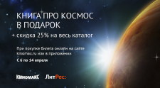 Поздравляем с Днём Космонавтики и дарим книгу про Космос!