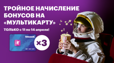 Тройные бонусы на Мультикарту возвращаются!