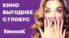 Семейные походы в кино выгоднее с Глобус!