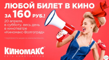 20 апреля любой билет в кино всего 160 рублей!