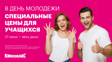 27 июня в День молодёжи действуют специальные цены на билеты в кино для учащихся!