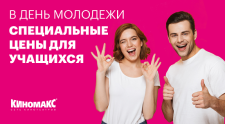  День молодежи в Киномакс-Аура