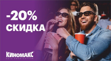 Ходи в кино со скидкой 20%!