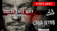 &quot;ЗАНОВО РОДИТЬСЯ&quot; Саши Петрова в #Киномакс-Буревестник  23 июня в 20.00 открыта предварительная продажа билетов 