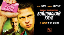 «Бойцовский клуб» - только в Киномакс-Аура с 25 июля